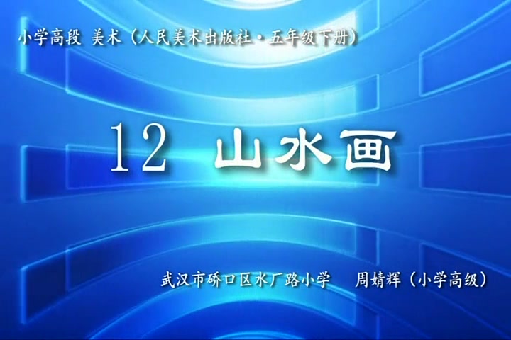 人美版小学美术五年级下册《第15课:山水画》周老师优质课公开课教学视频哔哩哔哩bilibili