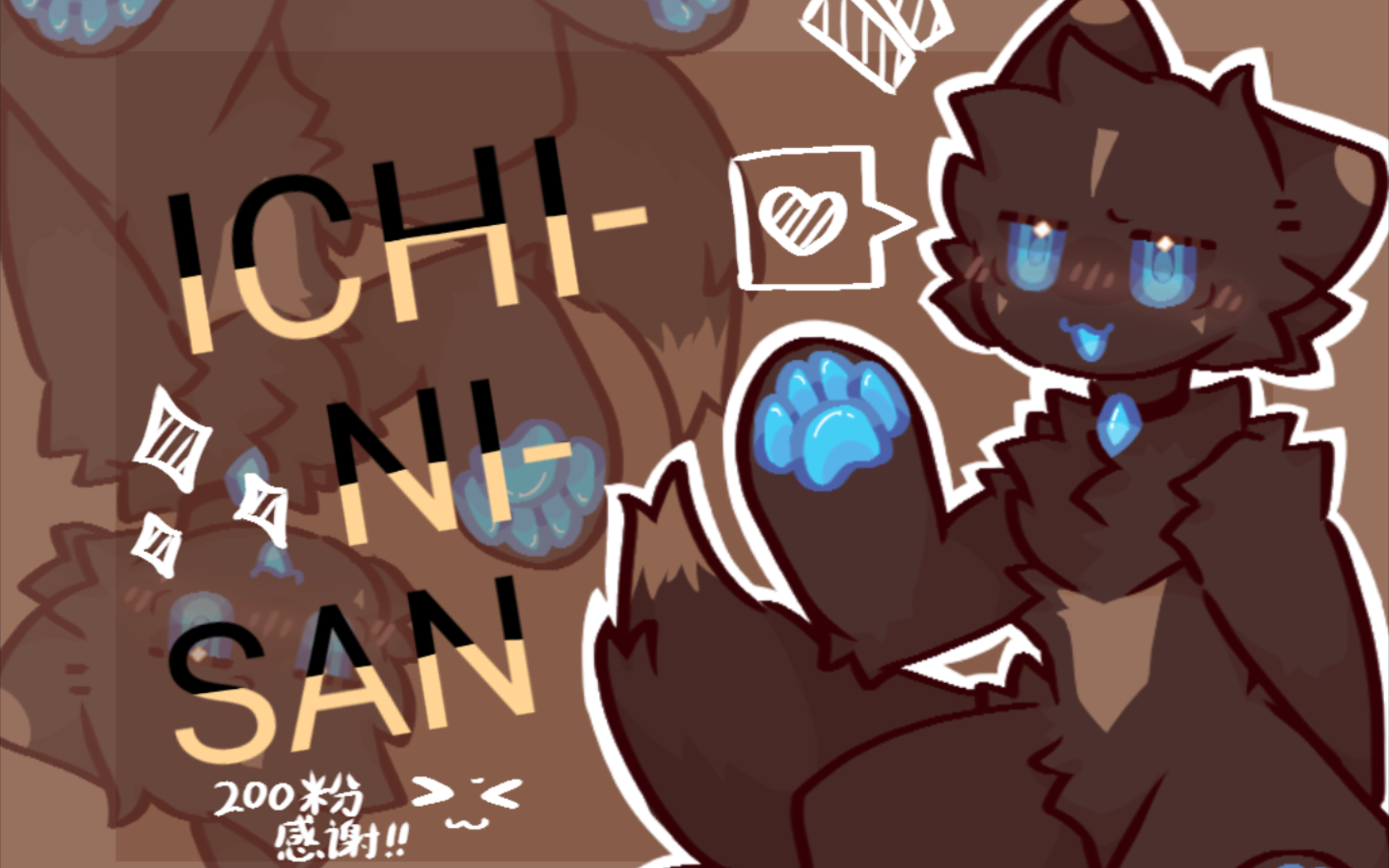 200粉感谢]ichi-ni-san!本体兽设(meme动画)