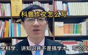 Download Video: 科普作文怎么写？记住五点！