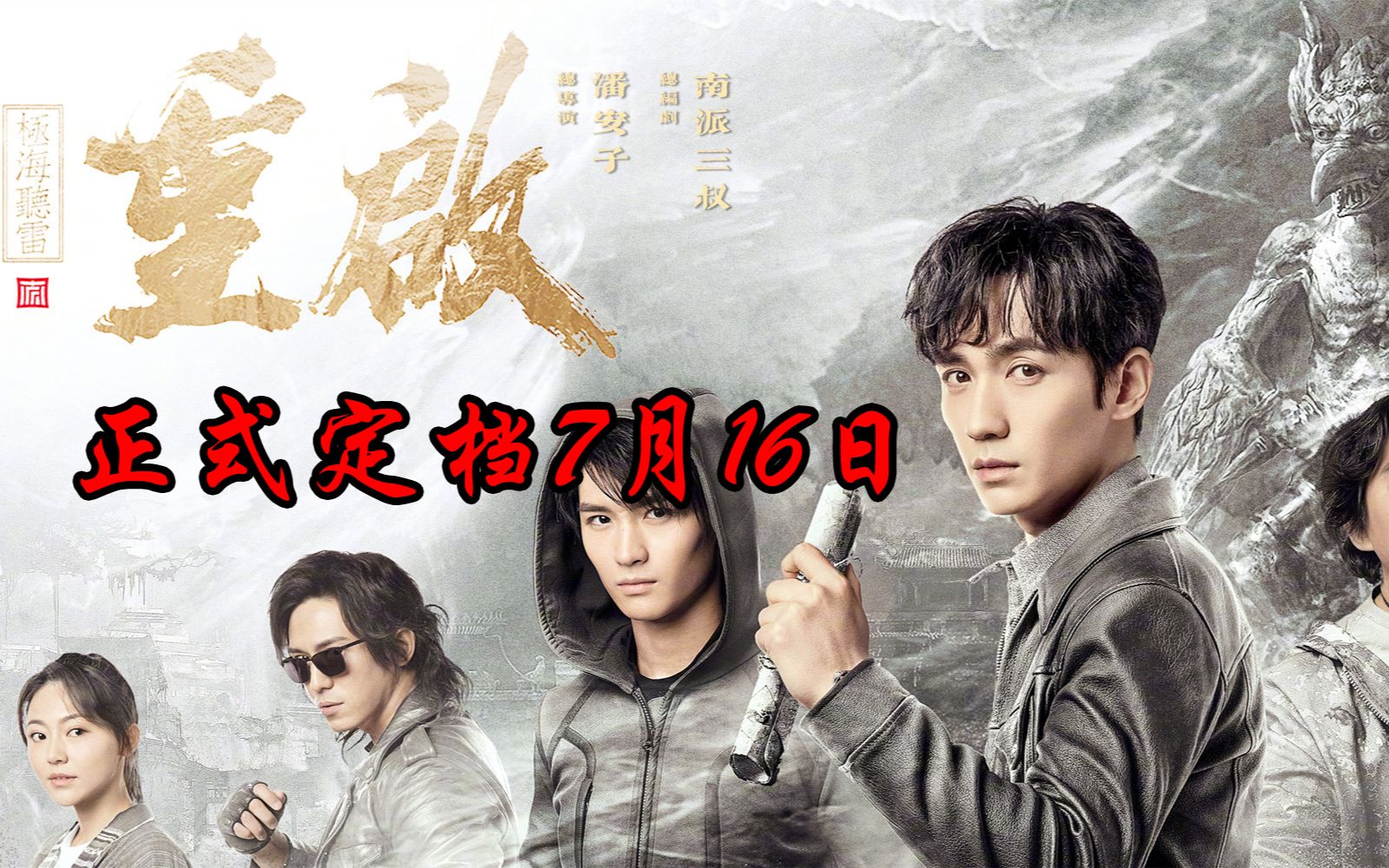 《盗墓笔记重启之极海听雷》正式定档于7月16日!哔哩哔哩bilibili