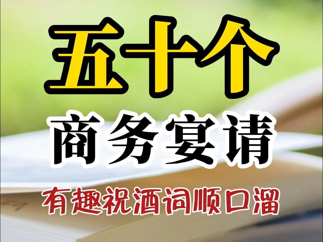 50 个有趣、押韵的职场商务宴请祝酒词顺口溜哔哩哔哩bilibili