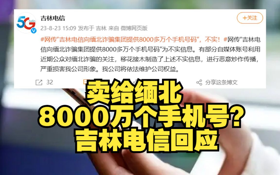 卖给缅北8000万个手机号?吉林电信回应哔哩哔哩bilibili