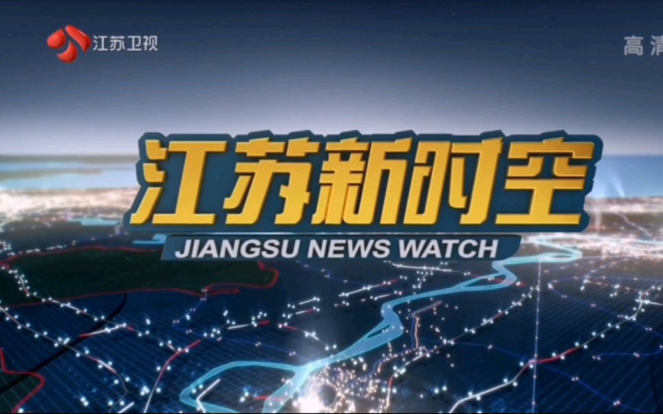 【放送文化】2020年国庆节/中秋节当天的《江苏新时空》OP/ED+《时空气象站》哔哩哔哩bilibili