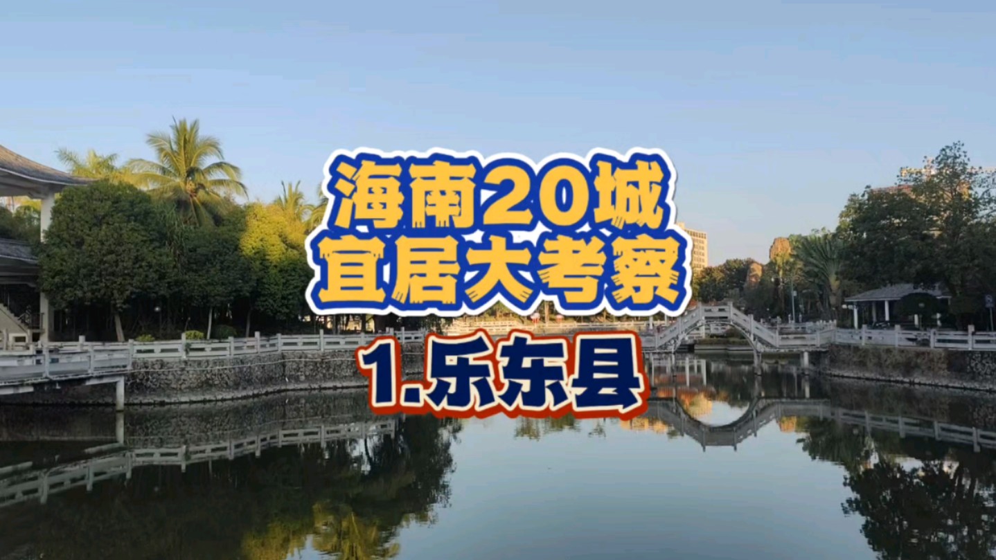 【考察】开始海南宜居考察,乐东县不临海房价却高,原因何在?哔哩哔哩bilibili