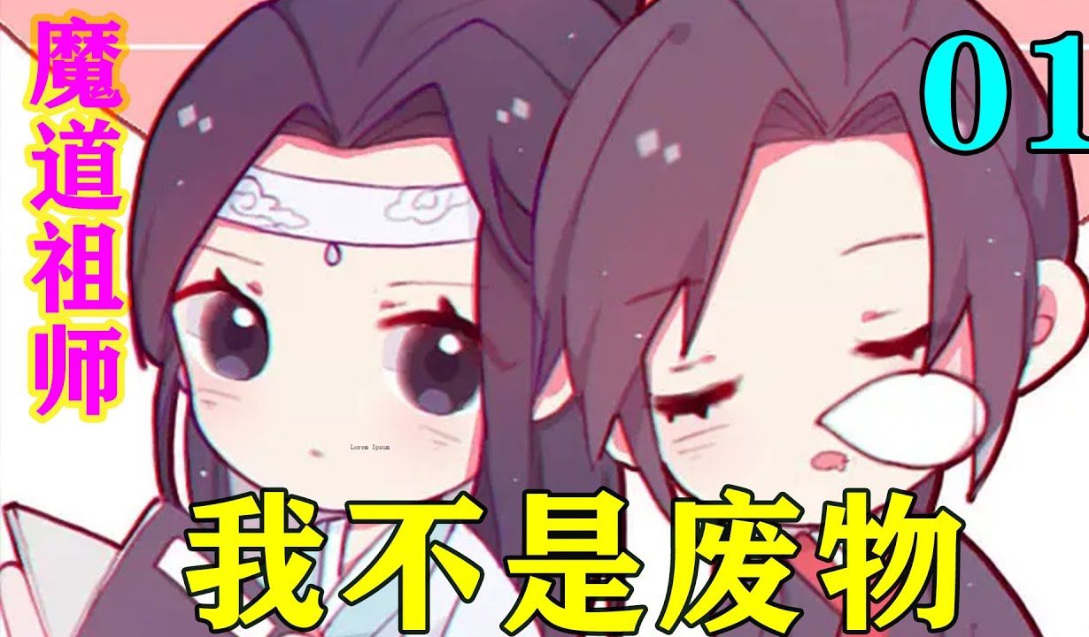 《魔道祖師》之我不是廢物02集 