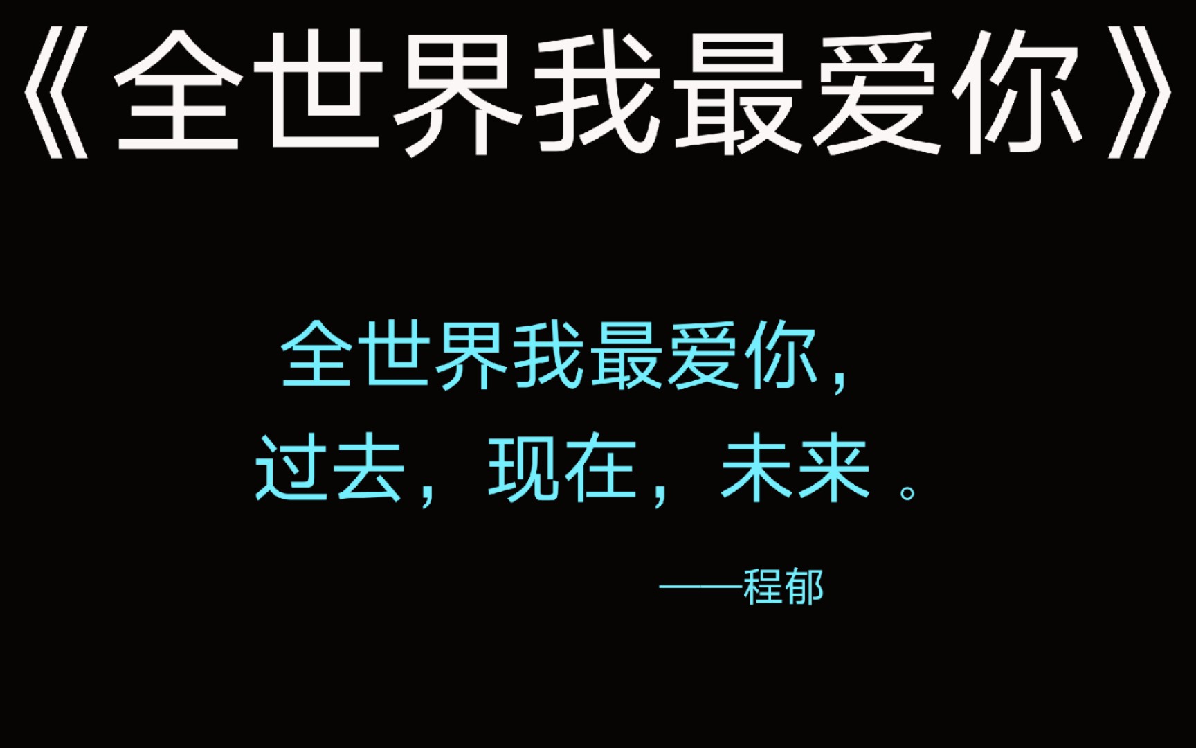 [图]原耽推文《全世界我最爱你》