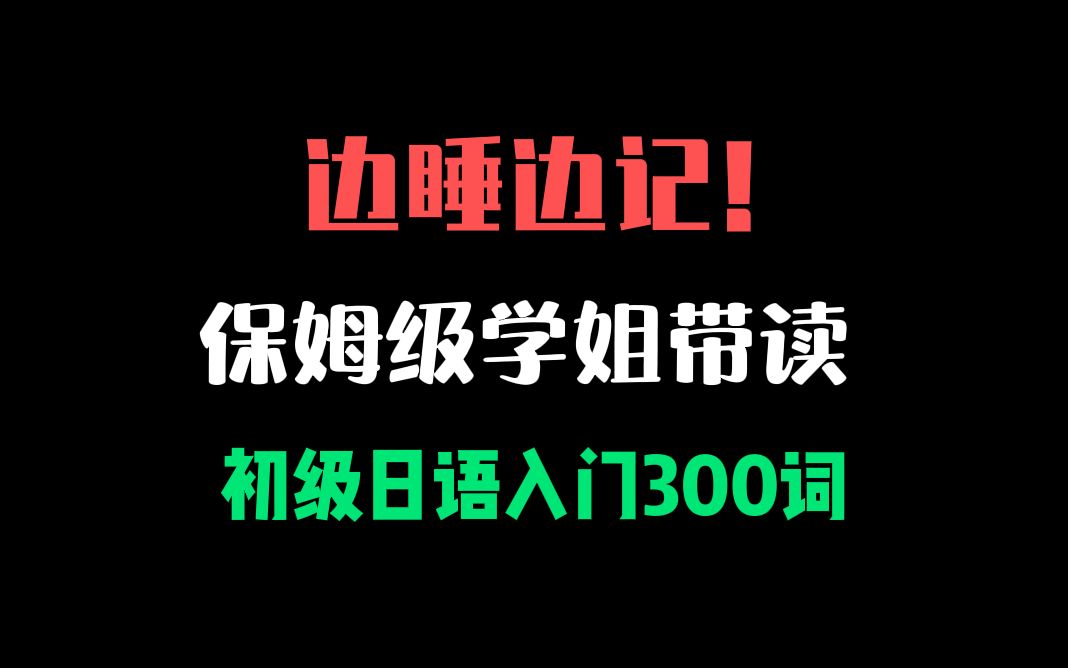 【日语学习】学日语最开始要记住的300个单词 ——名词篇哔哩哔哩bilibili