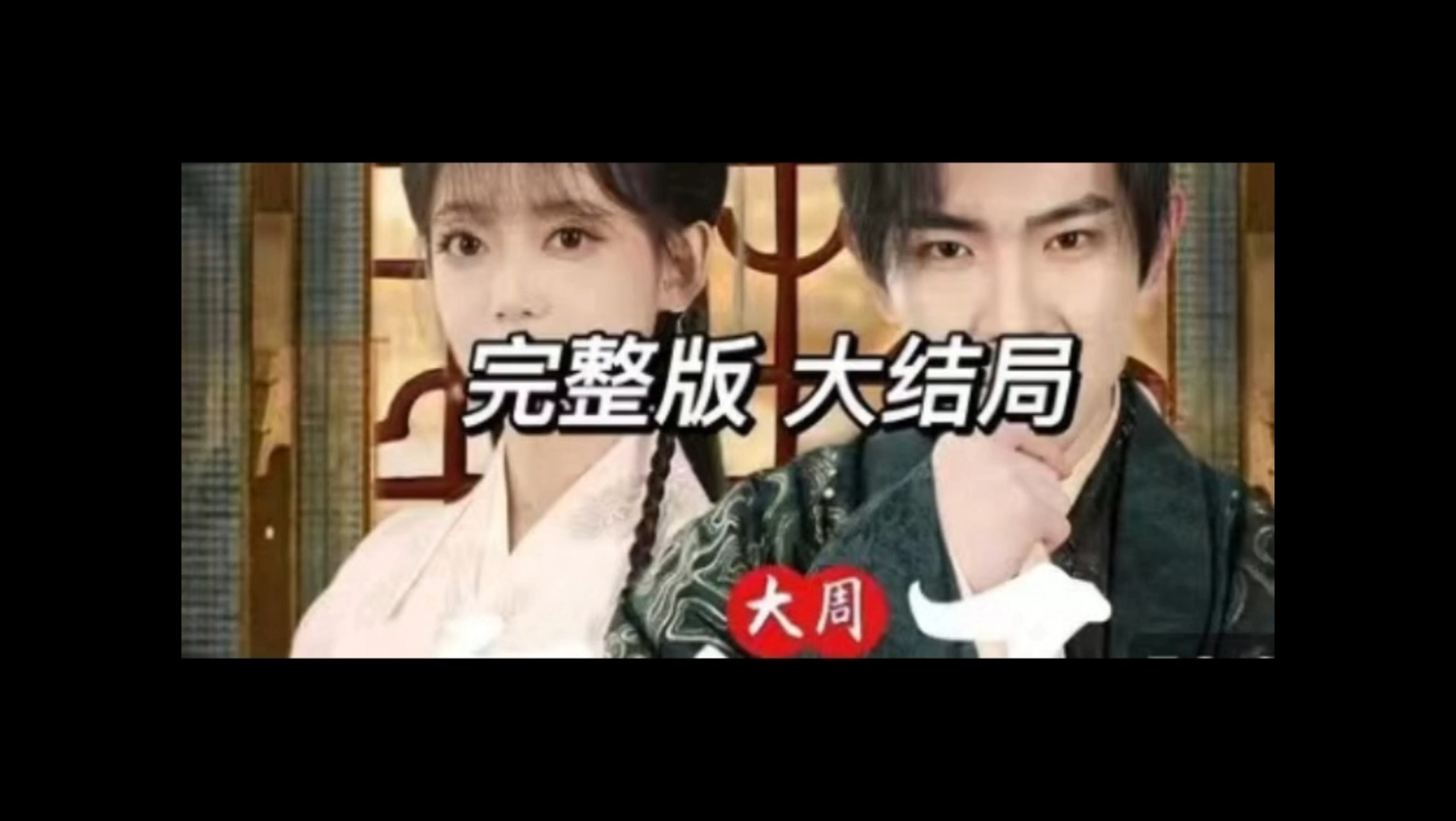 [图]大周yutuy皇太子【荃集完整版】