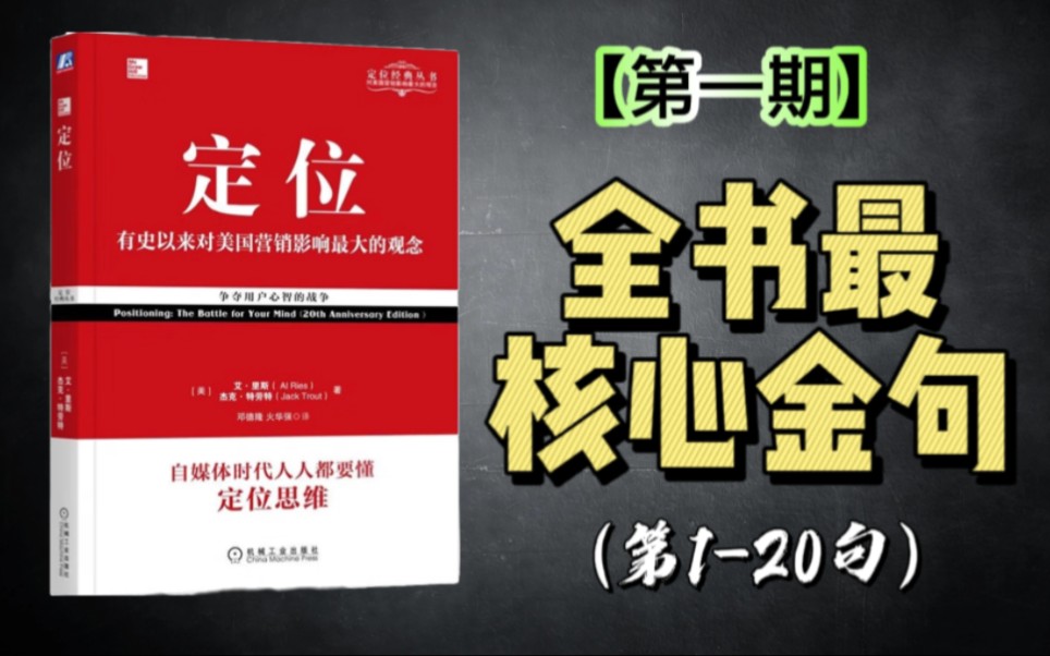 【全书金句】《定位:争夺用户心智的战争》|第①期——自媒体时代人人都要懂的定位思维哔哩哔哩bilibili