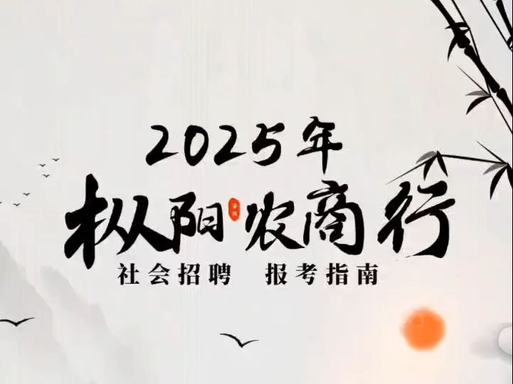 2025年枞阳农商行社会招聘报考指南哔哩哔哩bilibili