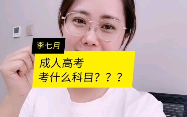 成人高考,考什么科目?哔哩哔哩bilibili