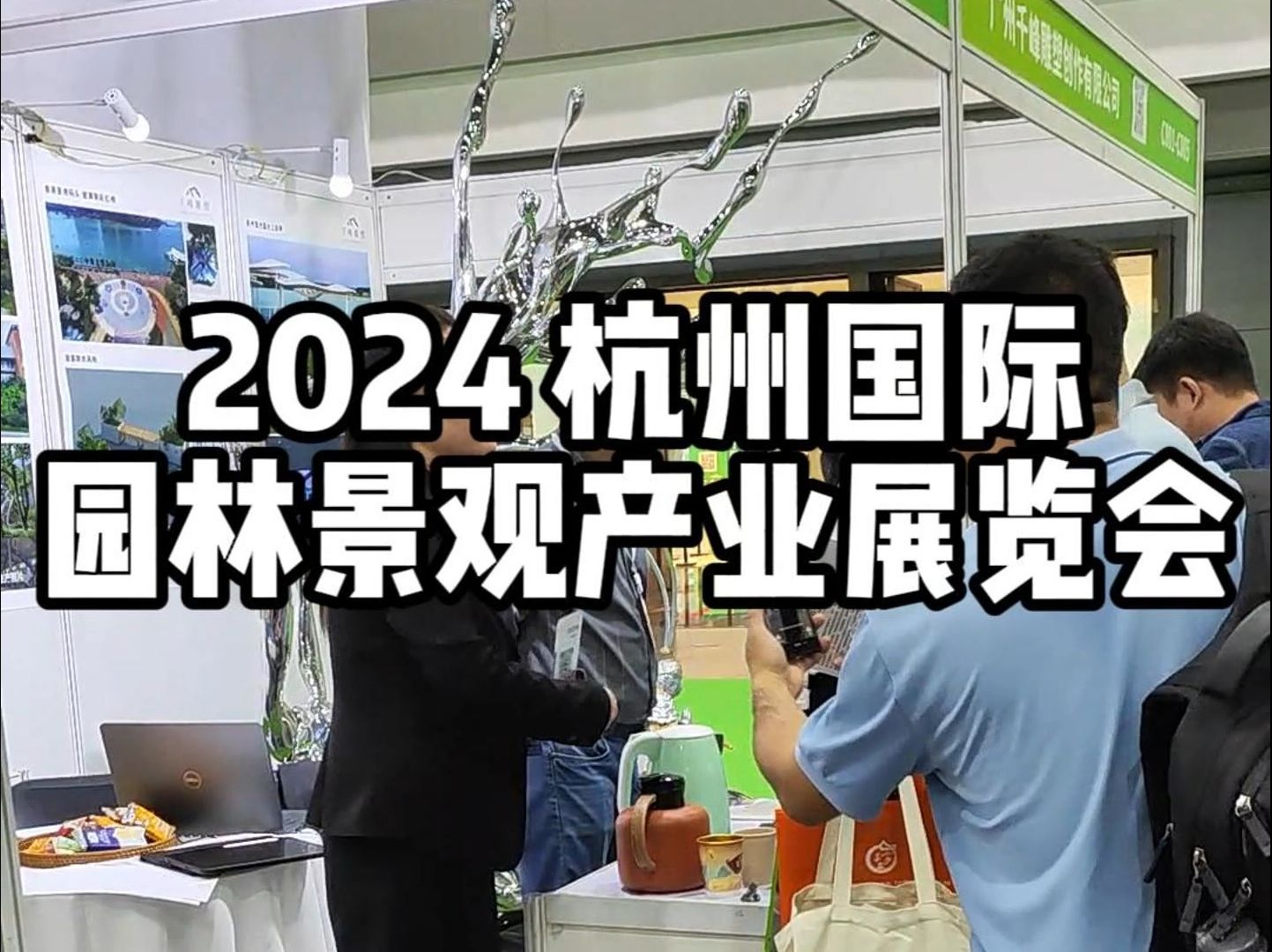 2024杭州国际园林景观展,铝合金地板专家等你来!G20峰会场E8大门c001~c005展位,不容错过!哔哩哔哩bilibili