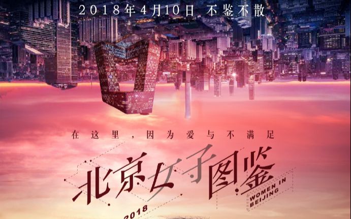 [图]【预告】《北京女子图鉴》预告合集（4月20日更新）