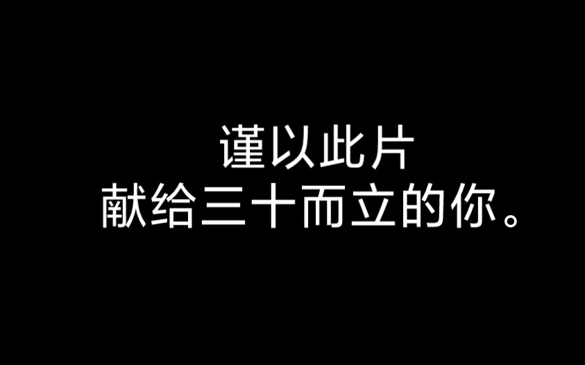 [图]三十而立，三十而已。请你一定要沉下心、铆足 劲，知不足而奋进，望远山而前行。愿你历经千帆，不减热爱。