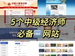 Download Video: 【中级经济师】5个中经人必备的免费自学网站！