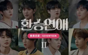 Скачать видео: 换乘恋爱｜【seventeen】EP02 是否能应援前任的新恋情