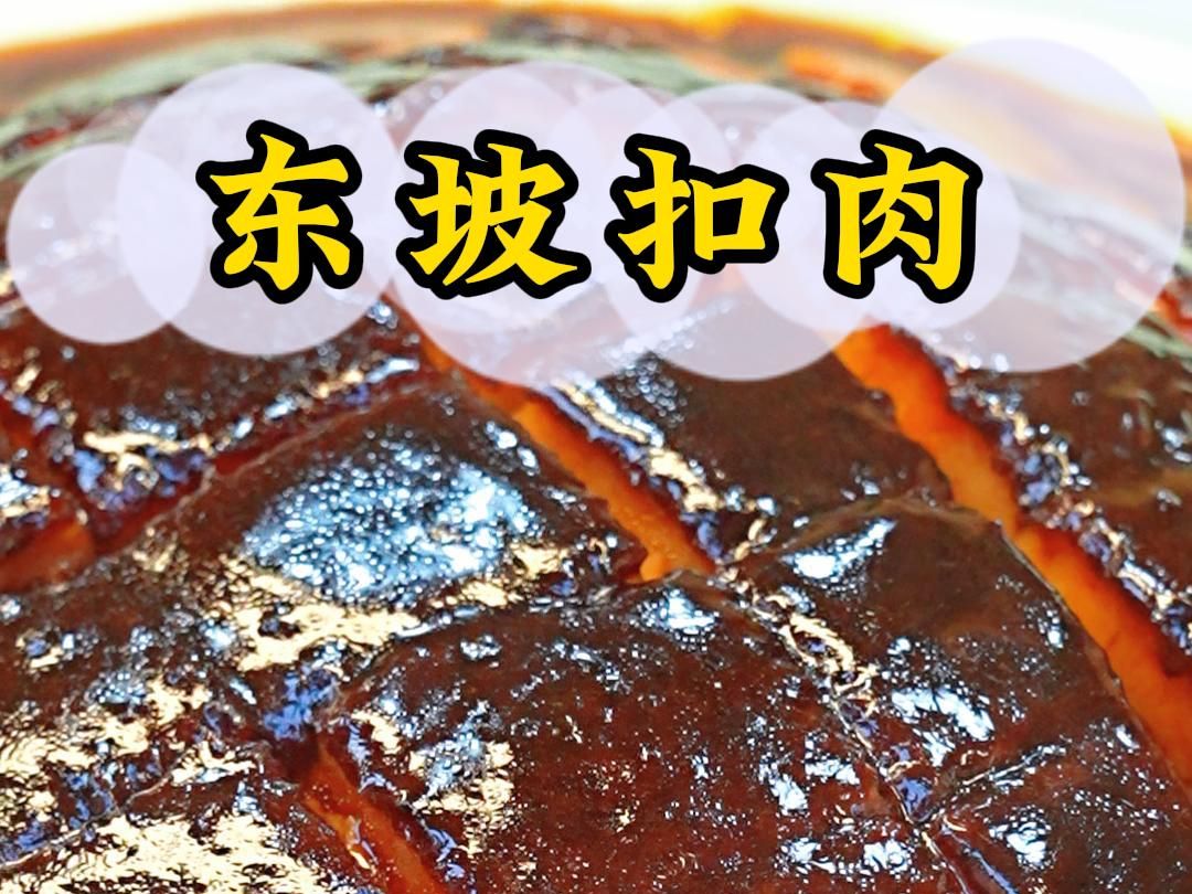 粉丝们点的东坡扣肉来了,收藏做起来哦!哔哩哔哩bilibili