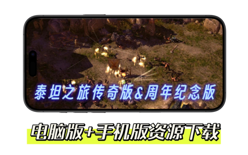 [图]【高分ARPG】《泰坦之旅》传奇版+周年纪念版！奇幻冒险，91%好评经典游戏！附电脑+手机版资源！