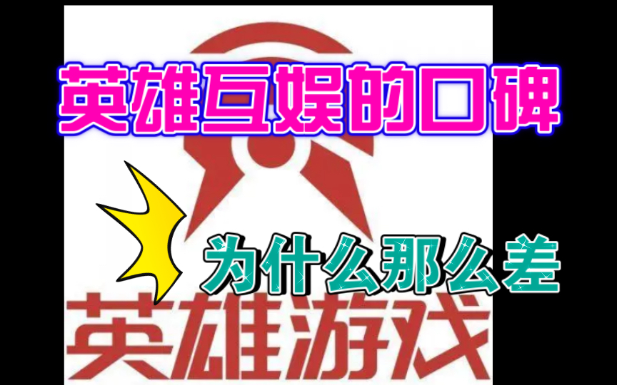 为什么英雄互娱的口碑那么差哔哩哔哩bilibili全民枪战游戏杂谈