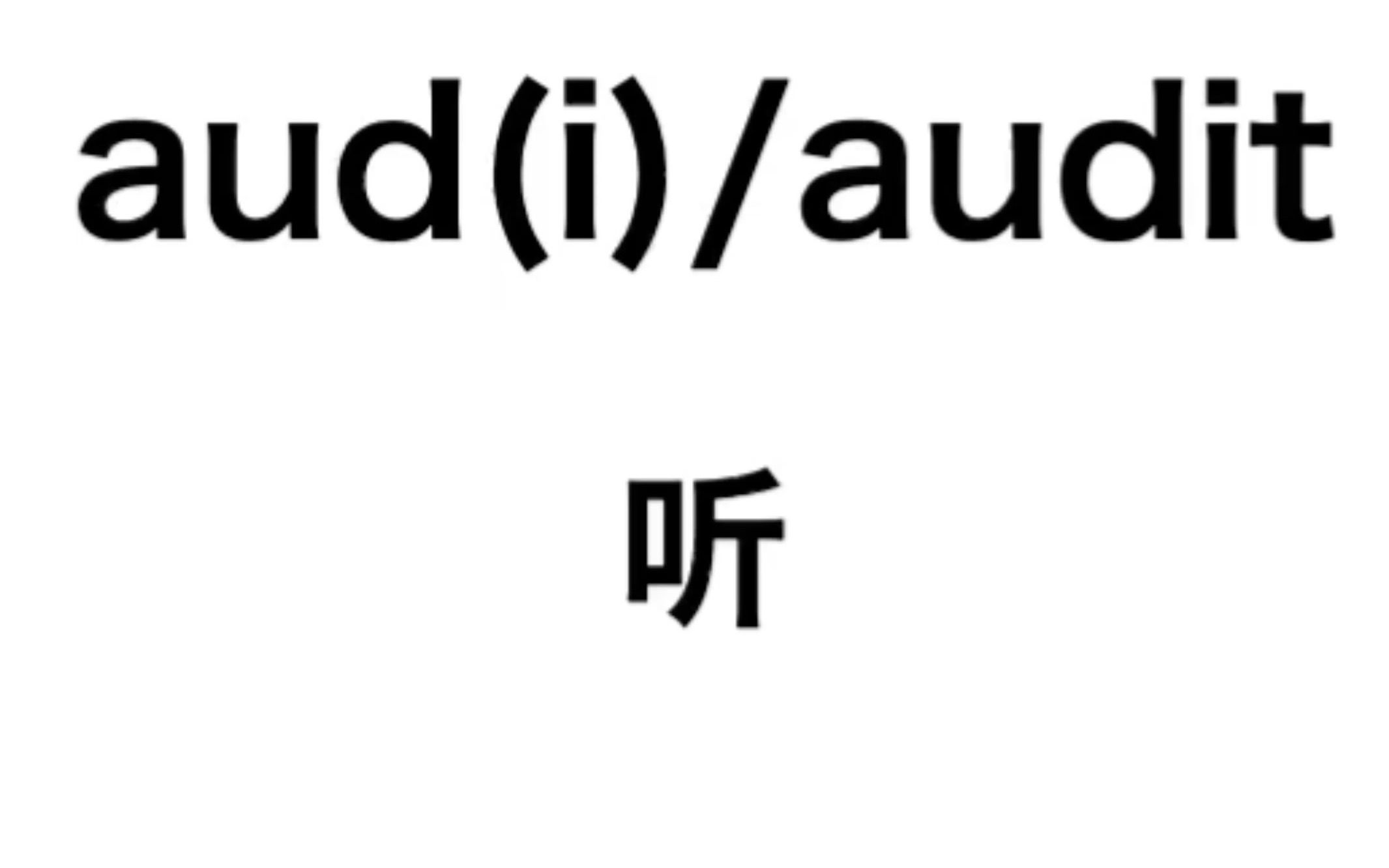 英文词根学习——aud哔哩哔哩bilibili