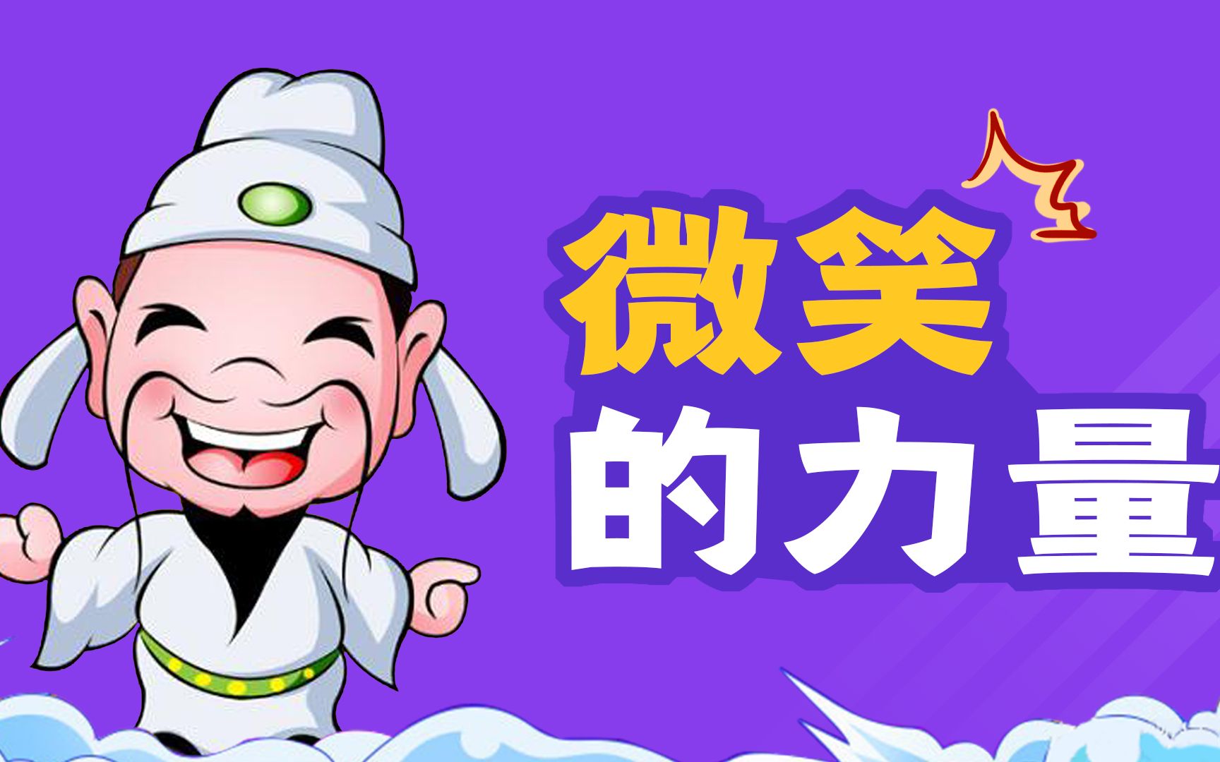 成诗九百首笑字用了200次!微笑的力量太强大!【奇趣博物馆】