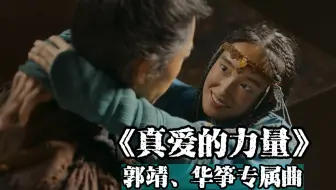 真爱的力量-郭靖、华筝专属曲