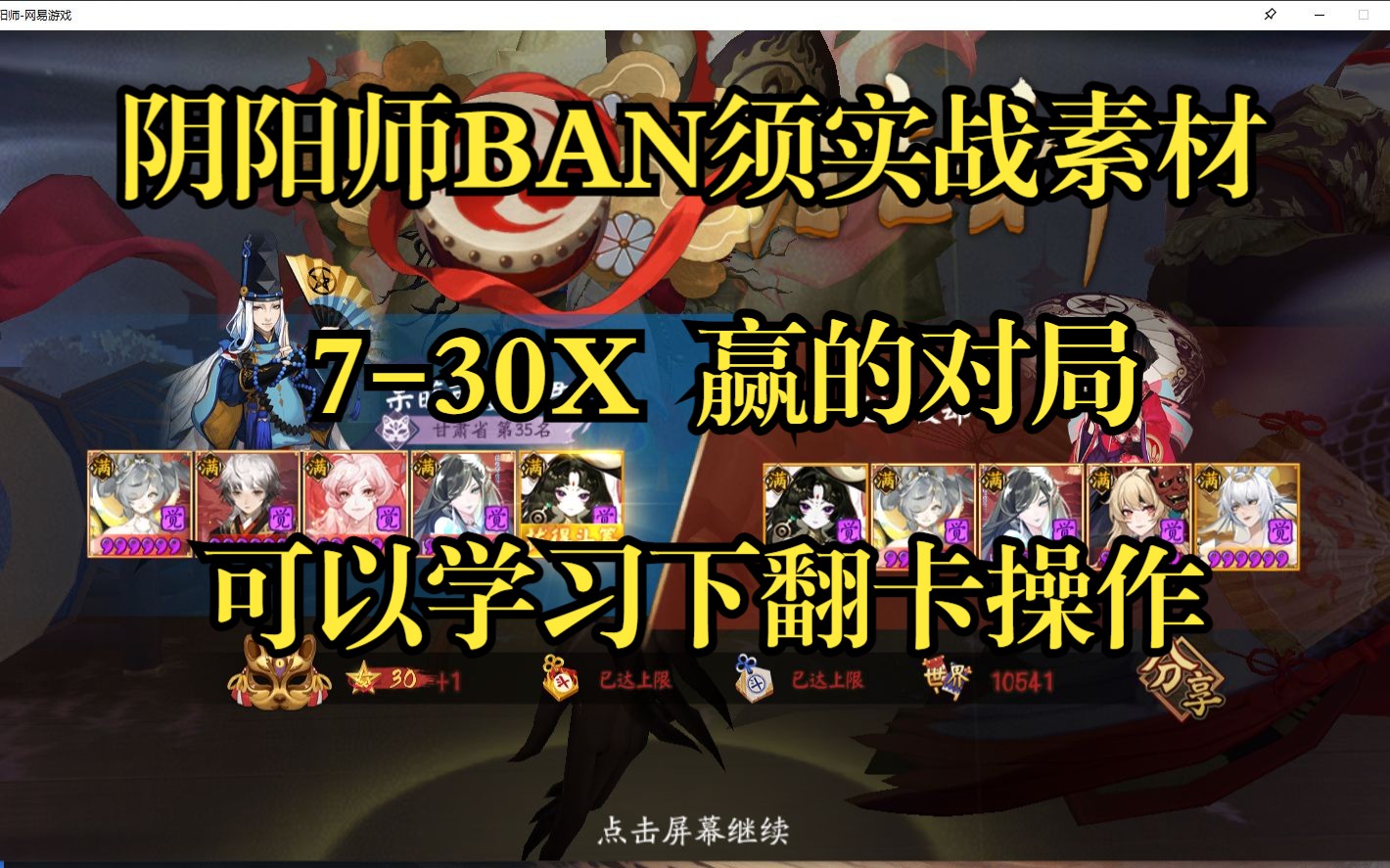 BAN须730X实战素材,宠粉UP如是今天打了两个小时多点点打完的,你们尽管催,我肝还够用!!!阴阳师攻略