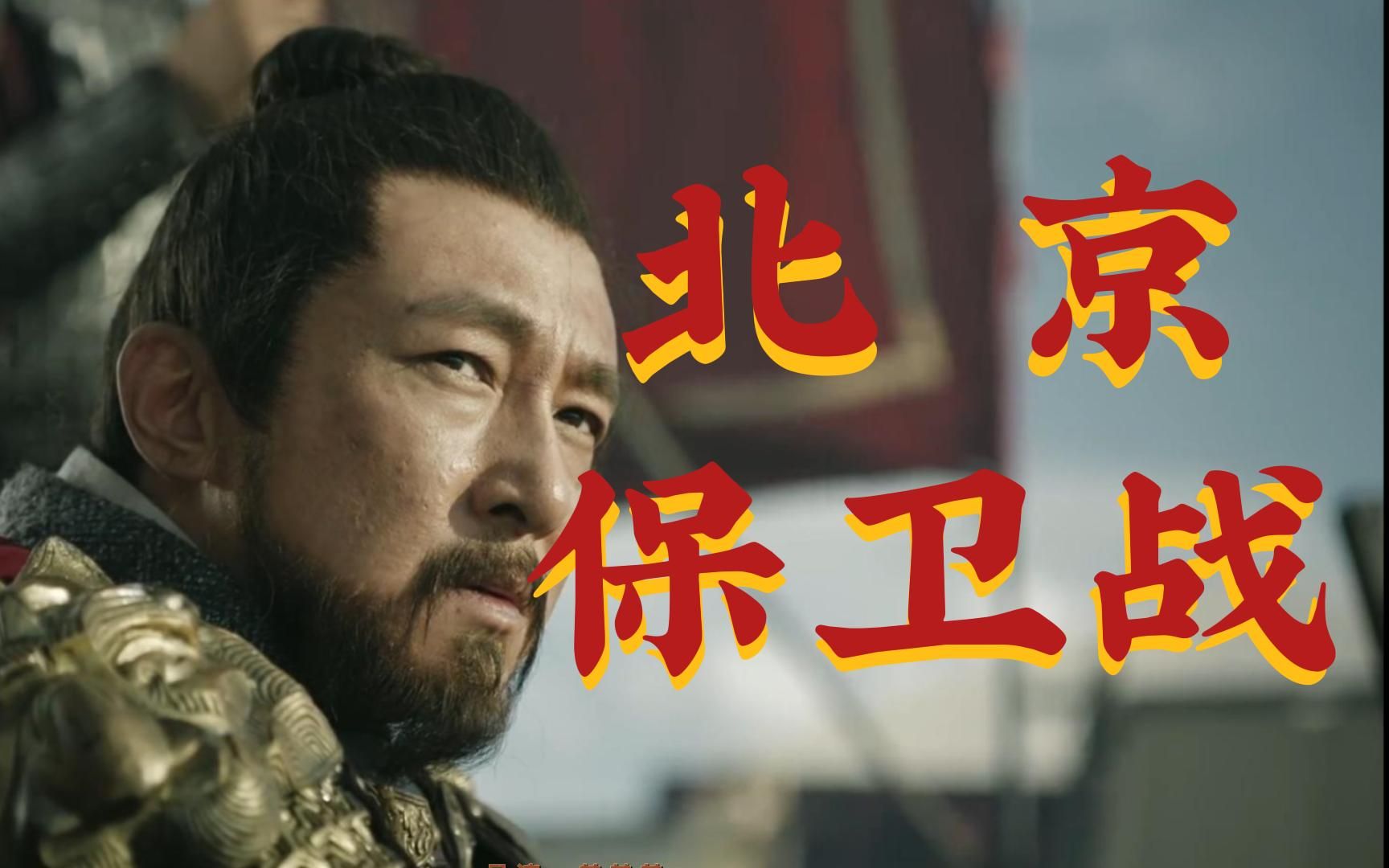 《大明于谦》无双国士!北京保卫战!