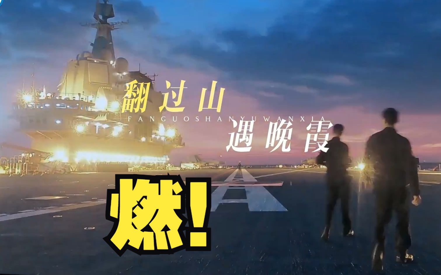 东部战区发布战训MV《阅海峡》哔哩哔哩bilibili