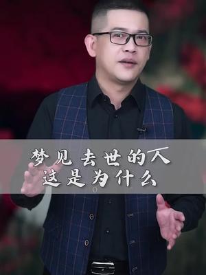 为什么会梦见去世的人呢?哔哩哔哩bilibili