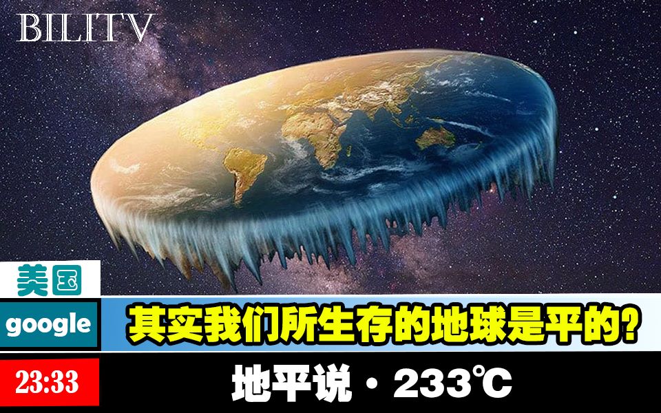 [图]【地平说】欺骗了世界上千万人的科学实验！