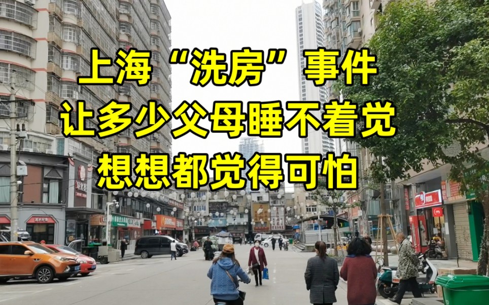 上海出现一个新词“洗房”,让多少父母睡不着觉,太让人难以接受哔哩哔哩bilibili