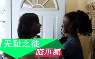 Download Video: 【无耻家庭第一季】结婚时最疯狂的绝不是新娘 岳母一动犹如疯兔