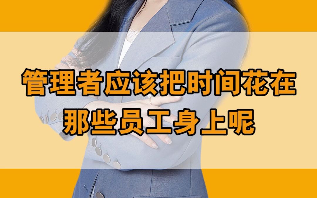 [图]管理者应该把时间花在扶贫上还是关注优秀员工身上呢