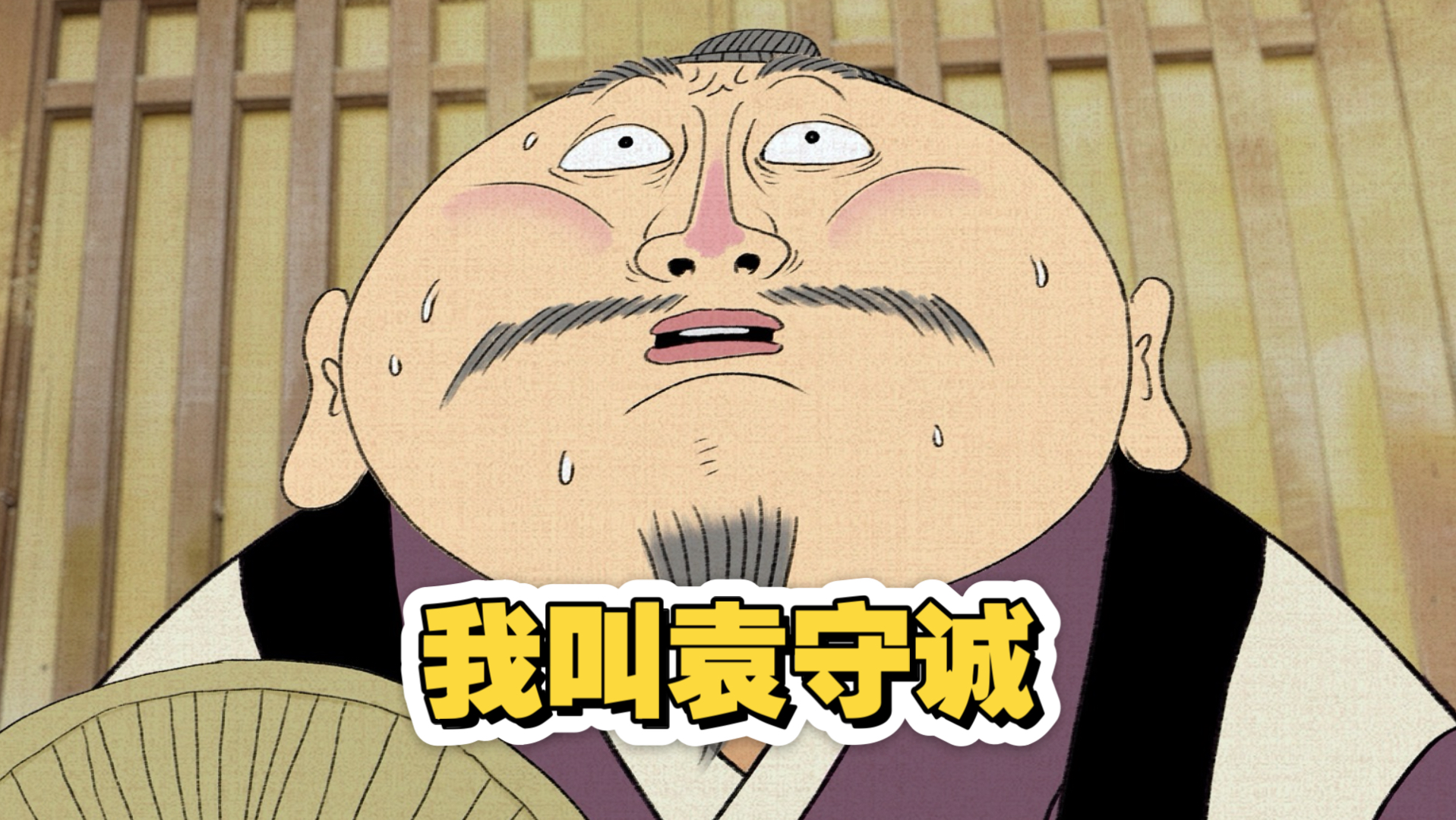 车迟国系列《我叫袁守诚》———渣熊作
