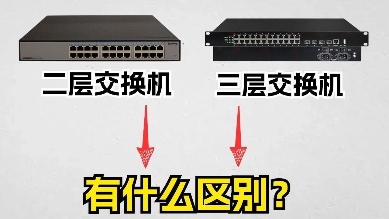 网络工程师必会知识:二层交换机和三层交换机有哪些区别?