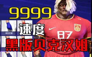 Скачать видео: fifa21 开摩托的贝克汉姆9999速度送饼到嗓子眼，狮王演绎