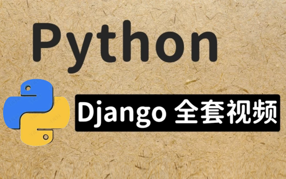 最新最全Python+Django平台开发实战(2022版)哔哩哔哩bilibili