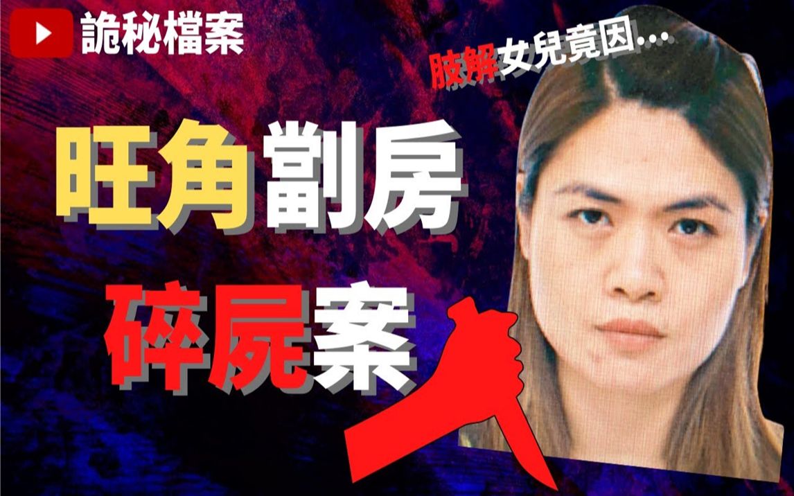 大案调查|香港奇案之旺角劏房碎尸案|奇案调查|犯罪分析|案件真相|重案调查哔哩哔哩bilibili