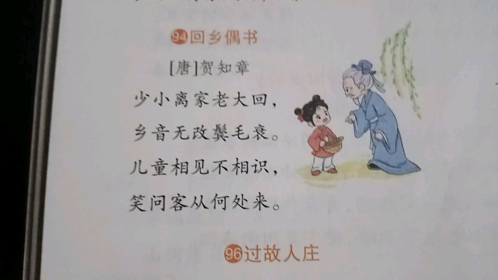 《回乡偶书》