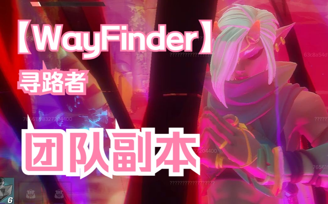 [wayfinder]星际战甲开发商MMO新作 游戏内团队合作副本体验哔哩哔哩bilibili星际战甲