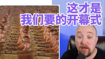 Download Video: 北京奥运会才是我们要的开幕式！外网梗图满天飞~关于巴黎奥运会开幕式都吐槽些啥？