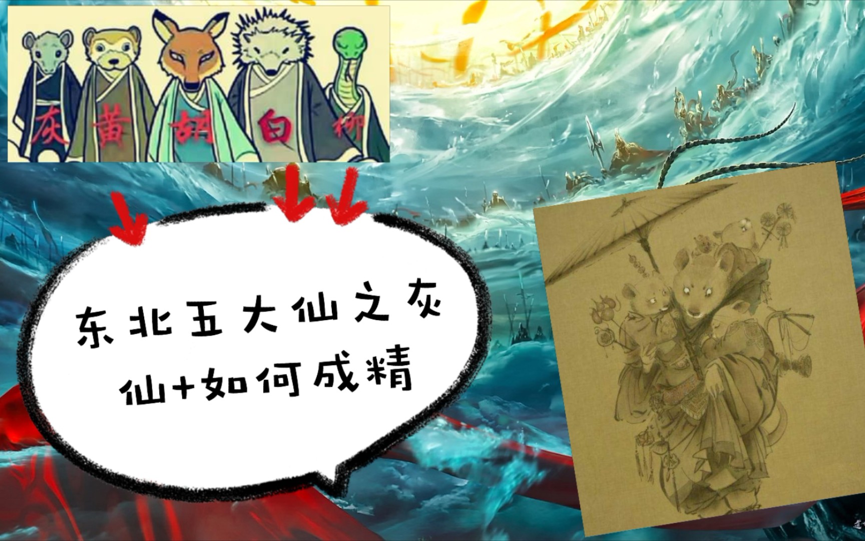 东北五大仙之灰仙如何成精