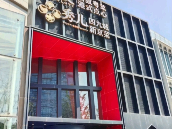 秀儿四九城～百姓的价格秀出京城味