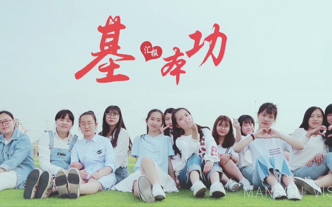 南通师范学前14(2)班基本功汇报演出哔哩哔哩bilibili