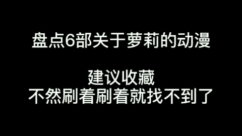 其中三部关于萝莉的动漫哔哩哔哩bilibili