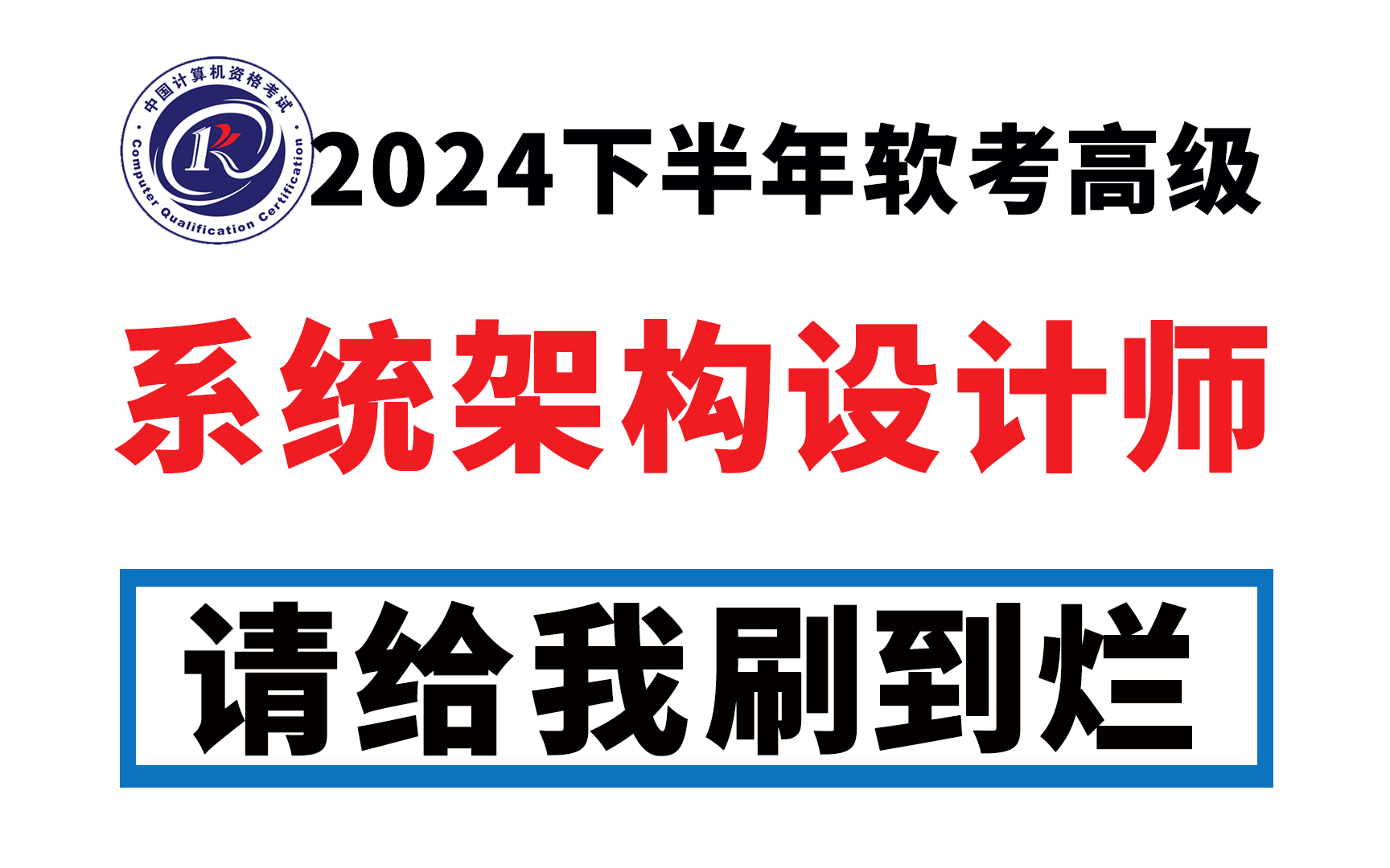 2024年11月B站最新软考高级【系统架构设计师】付费课程视频无偿分享!别再走弯路了,逼自己一个月学完,只要这套就够了!强推!哔哩哔哩bilibili