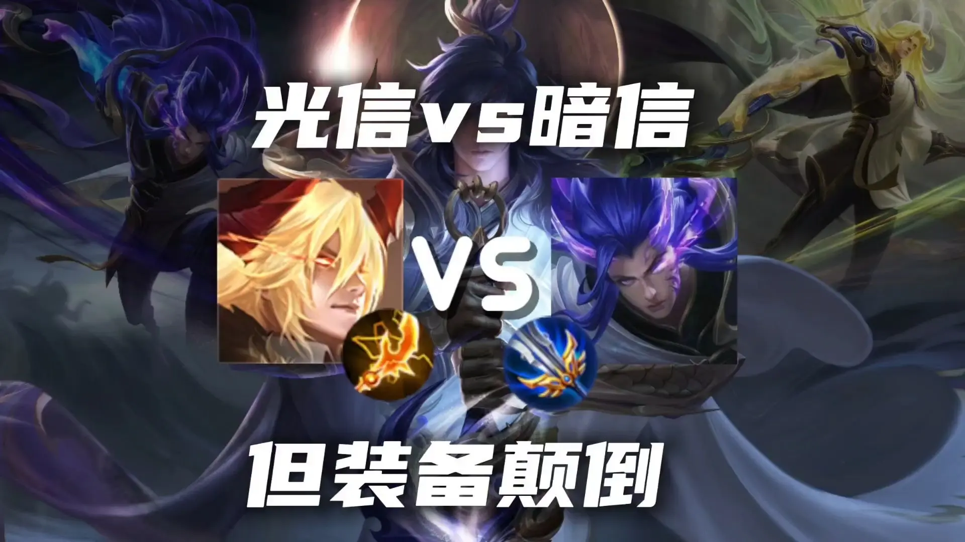 光信vs暗信 但装备互换_哔哩哔哩bilibili_王者荣耀