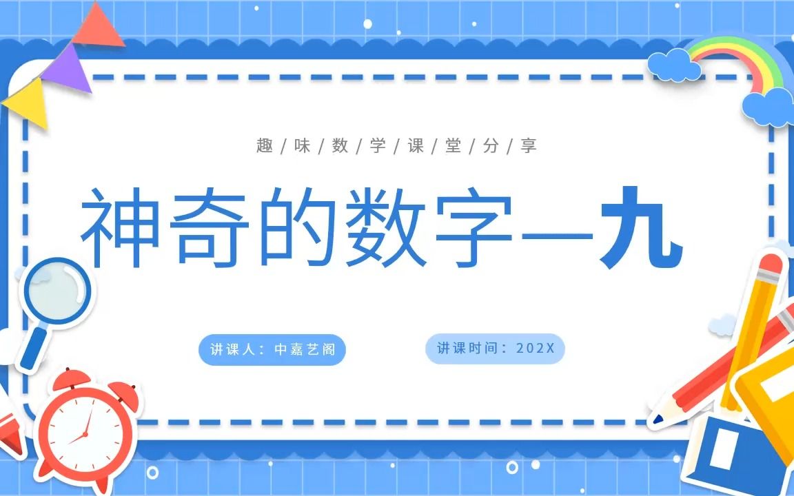 p291数学趣味小知识神奇的数字九课堂演讲小学分享ppt模板带内容哔哩哔哩bilibili