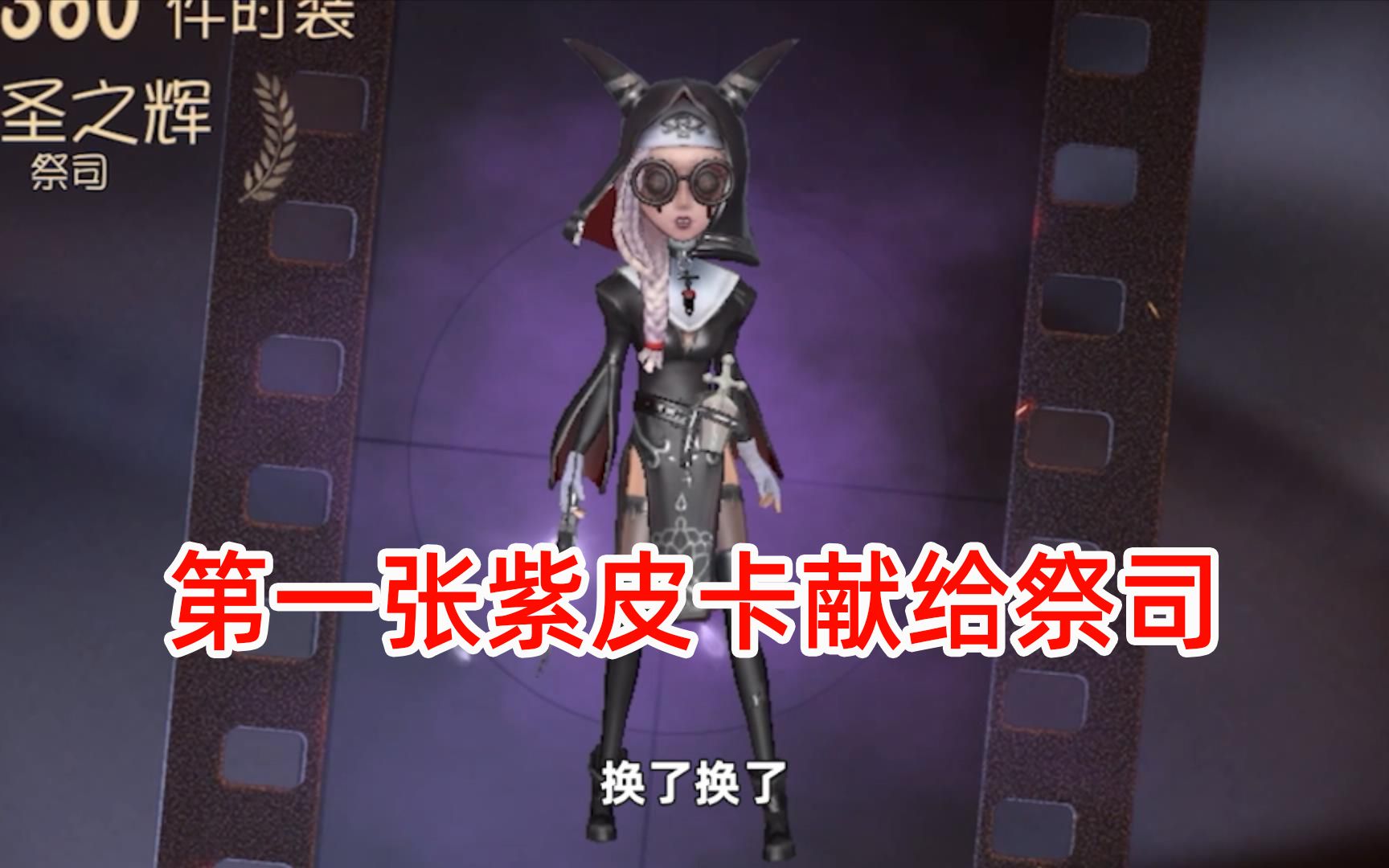 第五人格:第一张紫皮卡给了祭司神圣之辉,黑色果然是幸运之色!